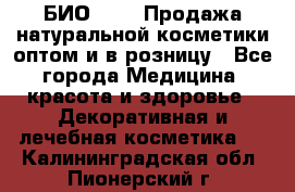 БИО Magic Продажа натуральной косметики оптом и в розницу - Все города Медицина, красота и здоровье » Декоративная и лечебная косметика   . Калининградская обл.,Пионерский г.